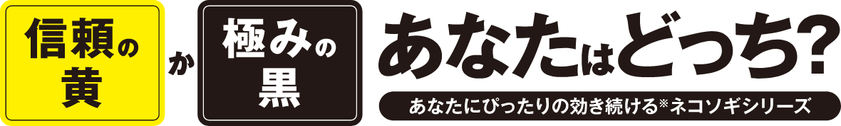 信頼の黄か極みの黒 あなたはどっち？ あなたにぴったりの効き続ける※ネコソギシリーズ