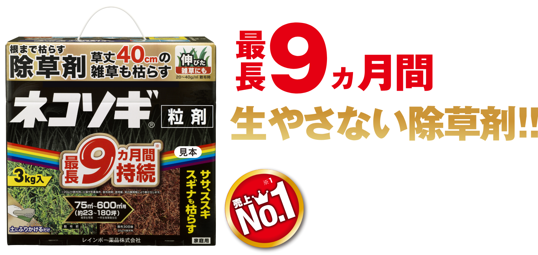 最長9ヶ月間 生やさない※除草剤!! 売上No.1※1  黒のネコソギ粒剤
