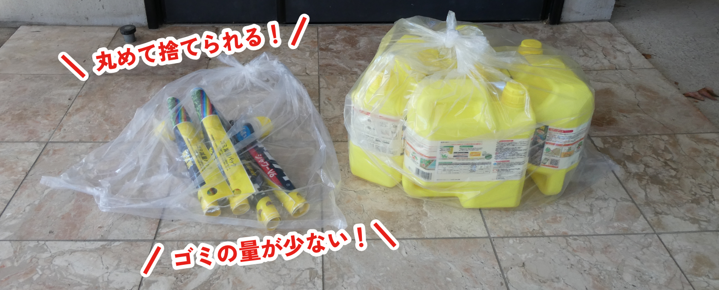 丸めて捨てられる! ゴミの量が少ない！
