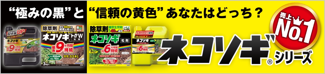 “極みの黒” と “信頼の黄色” あなたはどっち? ネコソギ®シリーズ 売上No.1